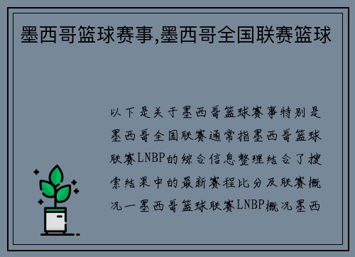 墨西哥篮球赛事,墨西哥全国联赛篮球